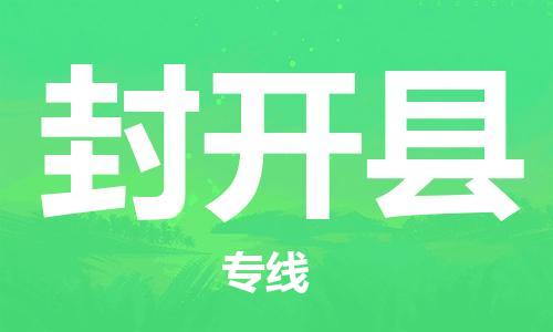 昆山到封開縣物流公司-昆山到封開縣物流專線-昆山直達封開縣貨運