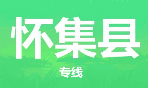 昆山到懷集縣物流公司-昆山到懷集縣物流專線-昆山直達(dá)懷集縣貨運