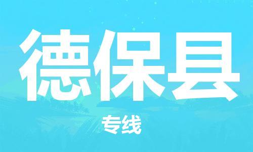 昆山到德?？h物流公司-昆山到德保縣物流專線-昆山直達(dá)德保縣貨運(yùn)
