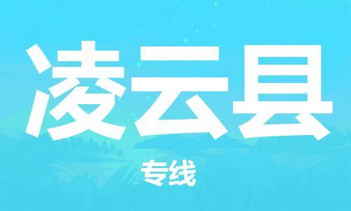 昆山到凌云縣物流公司-昆山到凌云縣物流專線-昆山直達凌云縣貨運