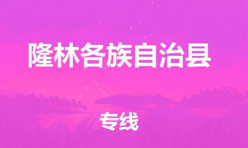 昆山到隆林縣物流公司-昆山到隆林縣物流專線-昆山直達隆林縣貨運