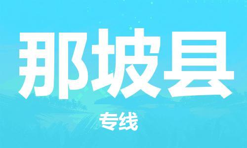 昆山到那坡縣物流公司-昆山到那坡縣物流專線-昆山直達那坡縣貨運