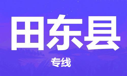 昆山到田東縣物流公司-昆山到田東縣物流專線-昆山直達田東縣貨運