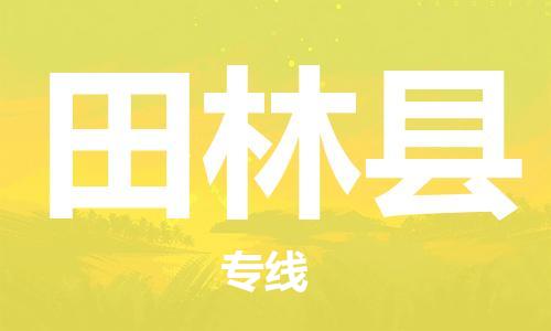 昆山到田林縣物流公司-昆山到田林縣物流專線-昆山直達(dá)田林縣貨運(yùn)