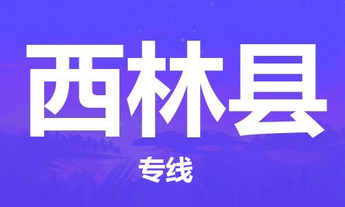 太倉到西林縣物流公司-太倉到西林縣物流專線-太倉直達(dá)西林縣貨運(yùn)