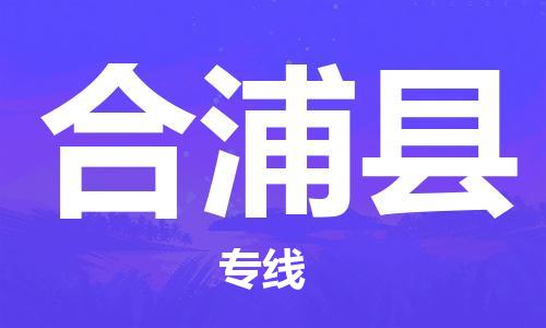 昆山到合浦縣物流公司-昆山到合浦縣物流專線-昆山直達(dá)合浦縣貨運