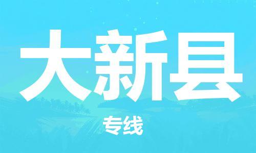 昆山到大新縣物流公司-昆山到大新縣物流專(zhuān)線-昆山直達(dá)大新縣貨運(yùn)