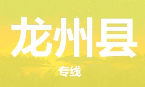昆山到龍州縣物流公司-昆山到龍州縣物流專線-昆山直達龍州縣貨運