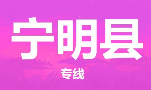 太倉到寧明縣物流公司-太倉到寧明縣物流專線-太倉直達寧明縣貨運