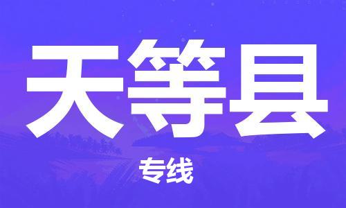太倉到天等縣物流公司-太倉到天等縣物流專線-太倉直達天等縣貨運