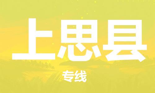 太倉到上思縣物流公司-太倉到上思縣物流專線-太倉直達(dá)上思縣貨運