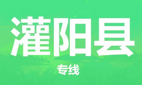 昆山到灌陽(yáng)縣物流公司-昆山到灌陽(yáng)縣物流專線-昆山直達(dá)灌陽(yáng)縣貨運(yùn)