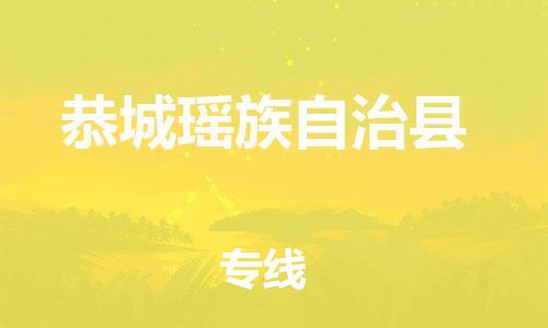 昆山到恭城縣物流公司-昆山到恭城縣物流專線-昆山直達(dá)恭城縣貨運(yùn)