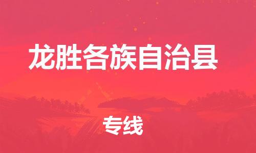 太倉到龍勝物流公司-太倉到龍勝物流專線-太倉直達龍勝貨運
