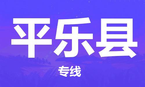 昆山到平樂縣物流公司-昆山到平樂縣物流專線-昆山直達(dá)平樂縣貨運(yùn)