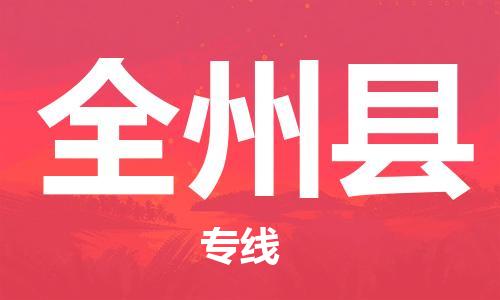 昆山到全州縣物流公司-昆山到全州縣物流專線-昆山直達(dá)全州縣貨運(yùn)