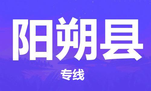 昆山到陽朔縣物流公司-昆山到陽朔縣物流專線-昆山直達(dá)陽朔縣貨運(yùn)