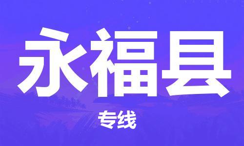 昆山到永福縣物流公司-昆山到永?？h物流專線-昆山直達(dá)永?？h貨運(yùn)