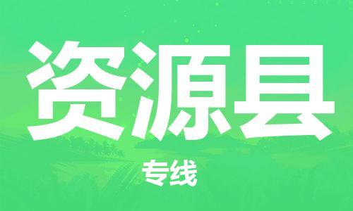 昆山到資源縣物流公司-昆山到資源縣物流專線-昆山直達資源縣貨運