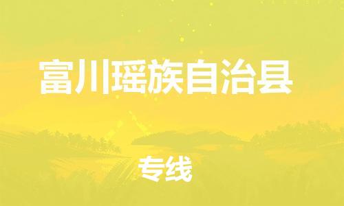 昆山到富川縣物流公司-昆山到富川縣物流專線-昆山直達富川縣貨運