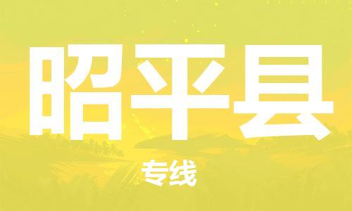 昆山到昭平縣物流公司-昆山到昭平縣物流專線-昆山直達(dá)昭平縣貨運(yùn)