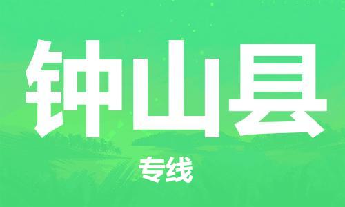 昆山到鐘山縣物流公司-昆山到鐘山縣物流專線-昆山直達(dá)鐘山縣貨運(yùn)