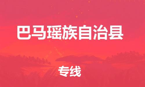 昆山到巴馬縣物流公司-昆山到巴馬縣物流專線-昆山直達巴馬縣貨運