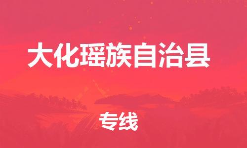 昆山到大化縣物流公司-昆山到大化縣物流專線-昆山直達大化縣貨運