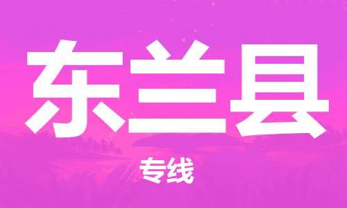 昆山到東蘭縣物流公司-昆山到東蘭縣物流專線-昆山直達(dá)東蘭縣貨運(yùn)