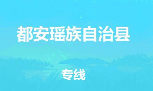 太倉到都安縣物流公司-太倉到都安縣物流專線-太倉直達都安縣貨運