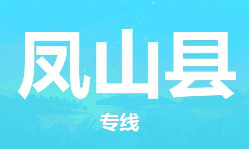 昆山到鳳山縣物流公司-昆山到鳳山縣物流專線-昆山直達(dá)鳳山縣貨運(yùn)