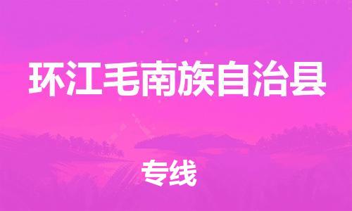 昆山到環(huán)江縣物流公司-昆山到環(huán)江縣物流專線-昆山直達(dá)環(huán)江縣貨運(yùn)