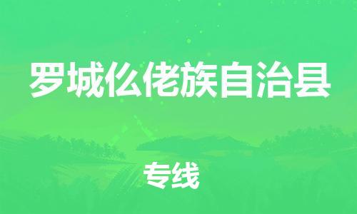 昆山到羅城縣物流公司-昆山到羅城縣物流專線-昆山直達羅城縣貨運