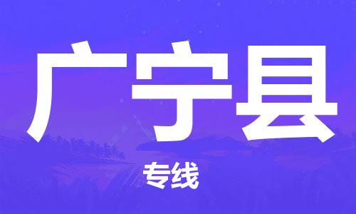 太倉到廣寧縣物流公司-太倉到廣寧縣物流專線-太倉直達(dá)廣寧縣貨運
