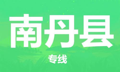 昆山到南丹縣物流公司-昆山到南丹縣物流專線-昆山直達南丹縣貨運