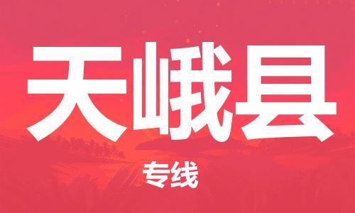 昆山到天峨縣物流公司-昆山到天峨縣物流專線-昆山直達(dá)天峨縣貨運(yùn)