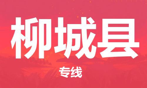 昆山到柳城縣物流公司-昆山到柳城縣物流專線-昆山直達(dá)柳城縣貨運(yùn)