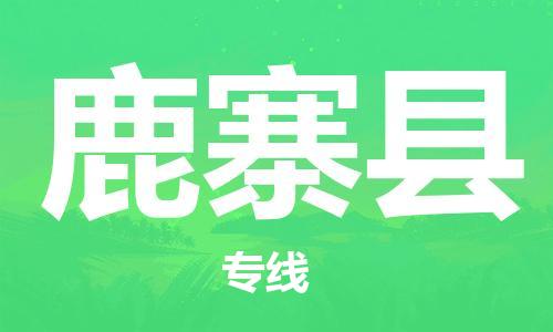 昆山到鹿寨縣物流公司-昆山到鹿寨縣物流專線-昆山直達鹿寨縣貨運