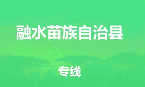 昆山到融水縣物流公司-昆山到融水縣物流專線-昆山直達(dá)融水縣貨運(yùn)
