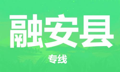昆山到融安縣物流公司-昆山到融安縣物流專線-昆山直達融安縣貨運