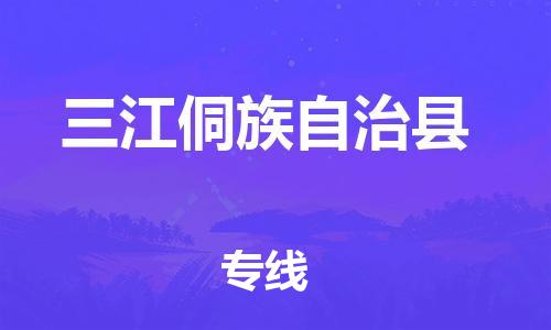 昆山到三江縣物流公司-昆山到三江縣物流專線-昆山直達三江縣貨運