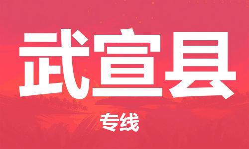 昆山到武宣縣物流公司-昆山到武宣縣物流專線-昆山直達武宣縣貨運