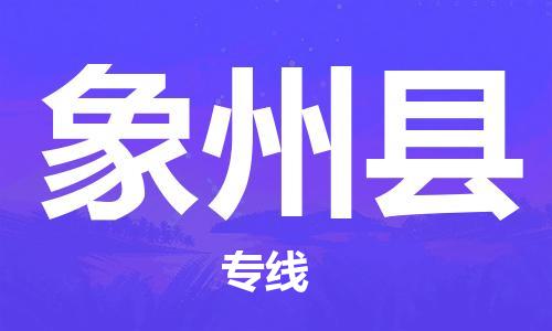 昆山到象州縣物流公司-昆山到象州縣物流專線-昆山直達(dá)象州縣貨運(yùn)