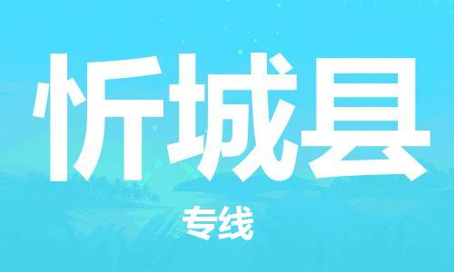 昆山到忻城縣物流公司-昆山到忻城縣物流專(zhuān)線-昆山直達(dá)忻城縣貨運(yùn)
