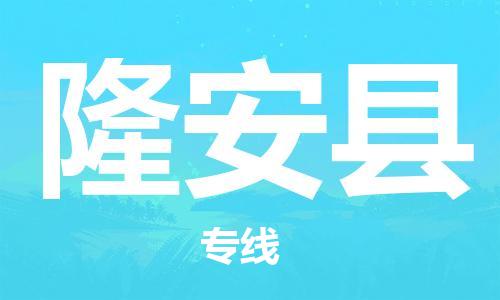 昆山到隆安縣物流公司-昆山到隆安縣物流專線-昆山直達隆安縣貨運