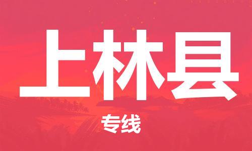 昆山到上林縣物流公司-昆山到上林縣物流專線-昆山直達(dá)上林縣貨運(yùn)