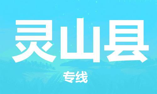 昆山到靈山縣物流公司-昆山到靈山縣物流專線-昆山直達靈山縣貨運