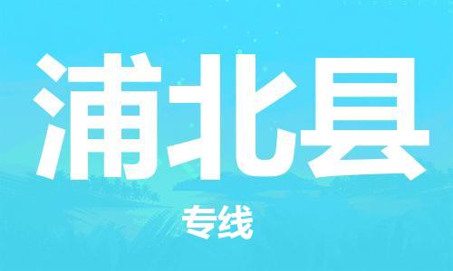 昆山到浦北縣物流公司-昆山到浦北縣物流專線-昆山直達浦北縣貨運