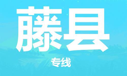 昆山到藤縣物流公司-昆山到藤縣物流專線-昆山直達(dá)藤縣貨運(yùn)