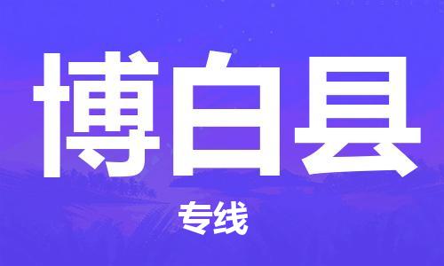 昆山到博白縣物流公司-昆山到博白縣物流專線-昆山直達博白縣貨運